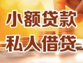 深圳19小额私人借贷-深圳19民间借贷个人放款-深圳19小额贷款