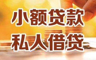 深圳19小额私人借贷-深圳19民间借贷个人放款-深圳19小额贷款
