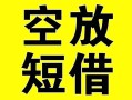 深圳19借贷-深圳19私人私借-深圳19地区短借