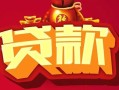 深圳19借钱急用-深圳19短借当天借钱-深圳19身份证正规贷款