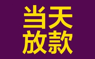 深圳19私人工程贷款-深圳19借贷-深圳19信用贷款网