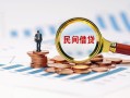 深圳19信用贷款哪家好-深圳19哪里有民间借贷-深圳19空放
