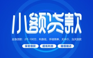 深圳19小额贷款当天放款-深圳19本地私借-深圳19个人贷款联系电话