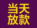 深圳19有没有私人放款的-深圳19空放借钱-深圳19空放