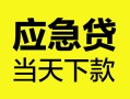 深圳19身份证正规贷款-深圳19贷款信用贷款-深圳19线下贷款