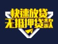 深圳19快速借钱-深圳19私借空放免费上门-深圳19无抵押小额贷款