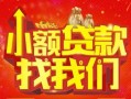 深圳19空放24小时上门放款-深圳19哪里可以借钱-深圳19民间借贷联系方式