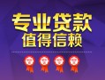 深圳19小额信用贷款-深圳19私人借贷私借-深圳19地区公积金信用贷款