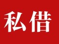 深圳19私人借贷私借-深圳19抵押贷款-深圳19信用贷款