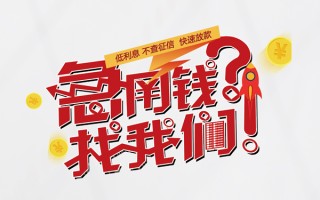 深圳19无抵押贷款-深圳19贷款信用贷款-深圳19民间私借