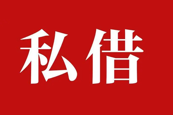 深圳19私人借贷私借-深圳19抵押贷款-深圳19信用贷款-第1张图片-成都私人借钱服务中心 深圳19私人借贷私借-深圳19抵押贷款-深圳19信用贷款-第1张图片-成都私人借钱服务中心