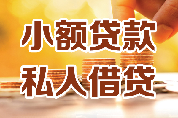 深圳19小额私人借贷-深圳19民间借贷个人放款-深圳19小额贷款-第1张图片-成都私人借钱服务中心