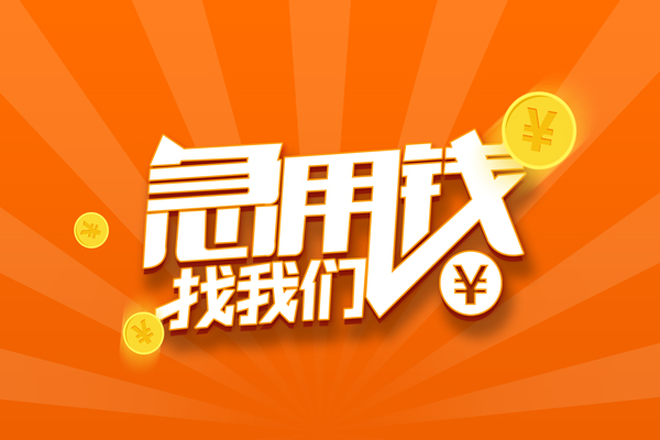 深圳19信用贷款哪家好-深圳19短借私人-深圳19私借空放免费上门-第1张图片-成都私人借钱服务中心