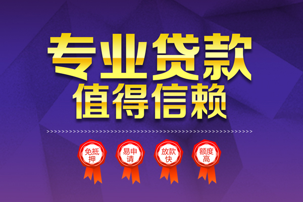 深圳19小额信用贷款-深圳19私人借贷私借-深圳19地区公积金信用贷款-第1张图片-成都私人借钱服务中心 深圳19小额信用贷款-深圳19私人借贷私借-深圳19地区公积金信用贷款-第1张图片-成都私人借钱服务中心