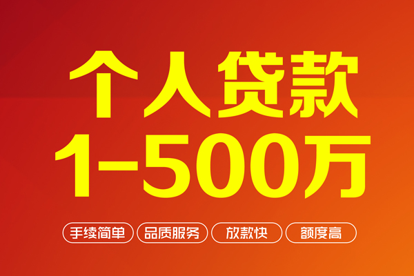 深圳19个人信用贷款-深圳19个人借钱怎么收费-深圳19私人借贷电话号码-第1张图片-成都私人借钱服务中心 深圳19个人信用贷款-深圳19个人借钱怎么收费-深圳19私人借贷电话号码-第1张图片-成都私人借钱服务中心
