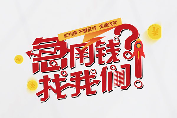 深圳19无抵押贷款-深圳19贷款信用贷款-深圳19民间私借-第1张图片-成都私人借钱服务中心 深圳19无抵押贷款-深圳19贷款信用贷款-深圳19民间私借-第1张图片-成都私人借钱服务中心