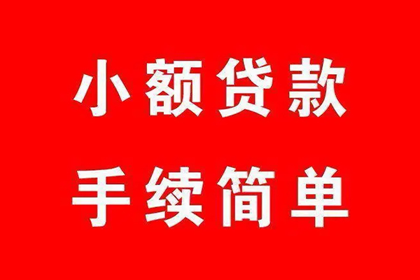 深圳19个人贷款小额贷款-深圳19贷款无抵押-深圳19小额贷款当天放款-第1张图片-成都私人借钱服务中心 深圳19个人贷款小额贷款-深圳19贷款无抵押-深圳19小额贷款当天放款-第1张图片-成都私人借钱服务中心