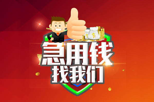 深圳19借钱借款-深圳19快速借私借-深圳19用身份证借私借-第1张图片-成都私人借钱服务中心 深圳19借钱借款-深圳19快速借私借-深圳19用身份证借私借-第1张图片-成都私人借钱服务中心