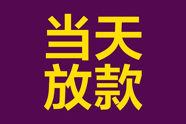 深圳19私人工程贷款-深圳19借贷-深圳19信用贷款网-第1张图片-成都私人借钱服务中心