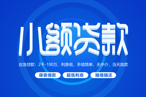 深圳19小额贷款当天放款-深圳19本地私借-深圳19个人贷款联系电话-第1张图片-成都私人借钱服务中心