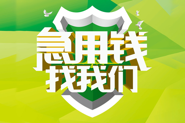 深圳19民间借贷当天放款-深圳19民间小额借贷-深圳19民间大额借贷-第1张图片-成都私人借钱服务中心